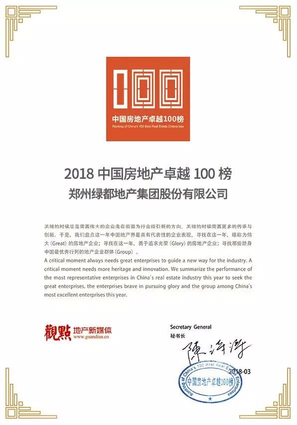 再获佳绩，，尊龙Z6官方网站地产荣登“2018中国房地产卓越100榜”