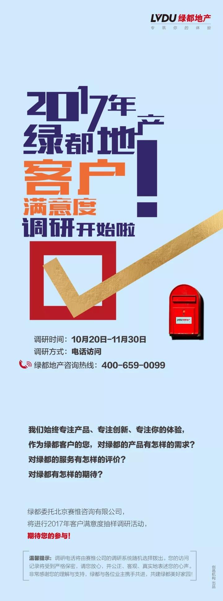 2017尊龙Z6官方网站地产客户知足度调研正式启动