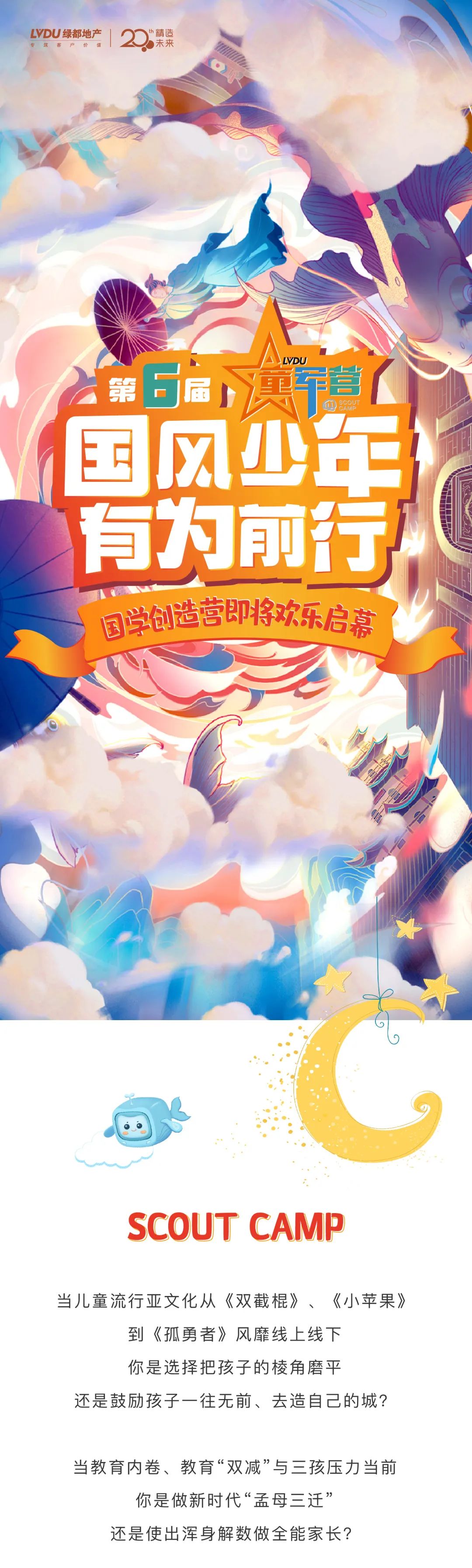 尊龙Z6官方网站童军营第6届来啦！！！国风少年·有为前行！！！国学创立营即将欢喜启幕！！！