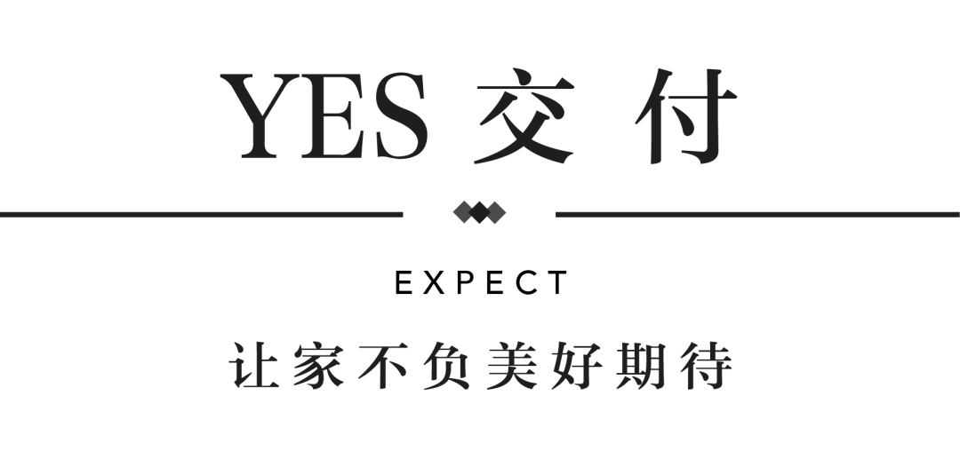 尊龙Z6官方网站YES交付 | 以真挚交付 兑现家的优美期许